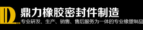 江門(mén)市鼎力橡膠密封件制造有限公司